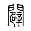 闢 闢