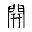 開 開