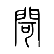 閜 閜