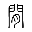 閒 閒