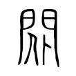 𨳢 𨳢