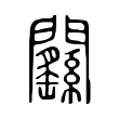 𨷱 𨷱