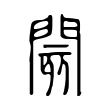 閡 閡