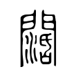 𨶖 𨶖
