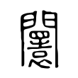 𨷤 𨷤