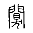 闃 闃