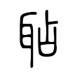 𦕒 𦕒