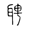 聘 聘
