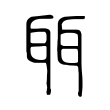聑 聑