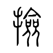 撿 撿