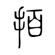 𢫦 𢫦