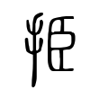 挋 挋