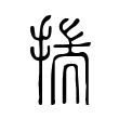 𢰚 𢰚