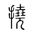撓 撓