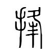 捀 捀