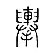 𢹏 𢹏