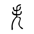 𢩥 𢩥