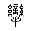 攣 攣
