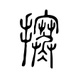 𢺦 𢺦