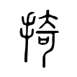 掎 掎