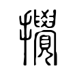 攪 攪