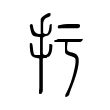 扝 扝