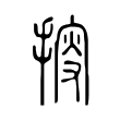 𢯱 𢯱