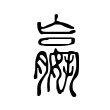 𡣍 𡣍