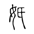 𡚼 𡚼