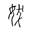 妭 妭