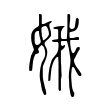 娥 娥