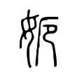 㛂 㛂
