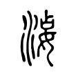 𡝫 𡝫