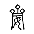 䶒 䶒
