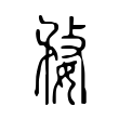 婺 婺
