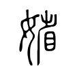 𡞞 𡞞