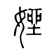 𡟽 𡟽
