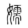 嬬 嬬