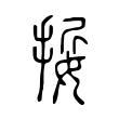 娎 娎