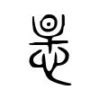 𢙶 𢙶