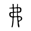 弗 弗