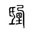 𣱒 𣱒