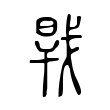 𢧀 𢧀