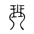 𤦡 𤦡