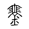 𨫹 𨫹