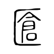 𠥐 𠥐