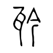 𤬯 𤬯
