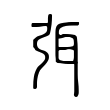 弭 弭