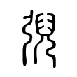 𢏱 𢏱