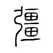 彊 彊